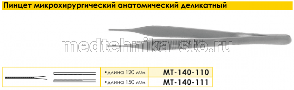 Пинцет микрохирургический анатомический деликатный, 120 мм